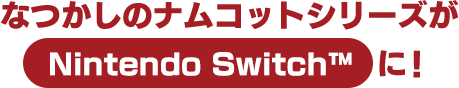 なつかしのナムコットシリーズが Nintendo Switch に！