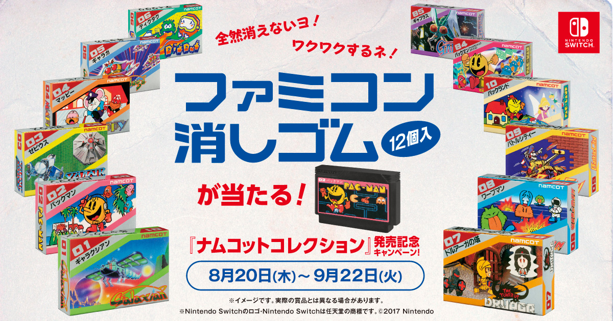 [B! グッズ] ファミコン消しゴムが当たる！発売記念キャンペーン | SPECIAL スペシャル | NAMCOT COLLECTION公式 ...